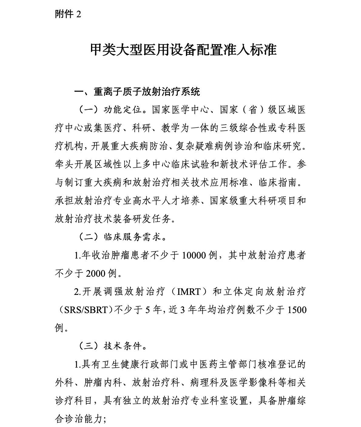 重離子質子再增41台!國家衛生健康委關于發布“十四五”大(dà)型醫用(yòng)設備配置規劃的(de)通(tōng)知 重離子質子再增41台!國家衛生健康委關于發布“十四五”大(dà)型醫用(yòng)設備配置規劃的(de)通(tōng)知