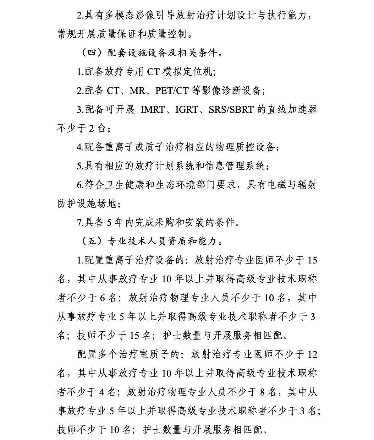 重離子質子再增41台!國家衛生健康委關于發布“十四五”大(dà)型醫用(yòng)設備配置規劃的(de)通(tōng)知 重離子質子再增41台!國家衛生健康委關于發布“十四五”大(dà)型醫用(yòng)設備配置規劃的(de)通(tōng)知