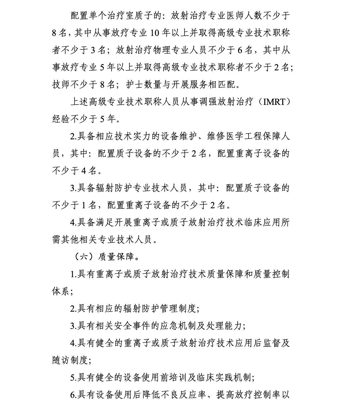重離子質子再增41台!國家衛生健康委關于發布“十四五”大(dà)型醫用(yòng)設備配置規劃的(de)通(tōng)知 重離子質子再增41台!國家衛生健康委關于發布“十四五”大(dà)型醫用(yòng)設備配置規劃的(de)通(tōng)知