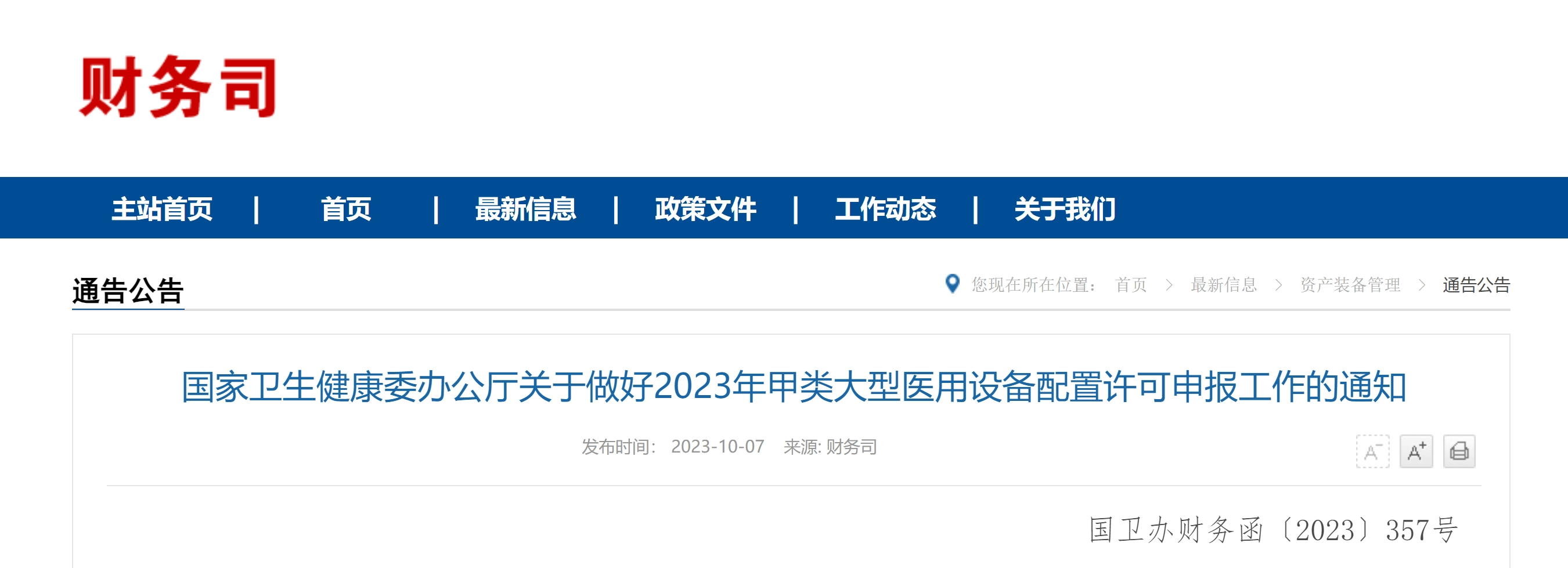 衛健委發布關于做(zuò)好2023年甲類大(dà)型醫用(yòng)設備配置許可(kě)申報工作的(de)通(tōng)知 衛健委發布關于做(zuò)好2023年甲類大(dà)型醫用(yòng)設備配置許可(kě)申報工作的(de)通(tōng)知